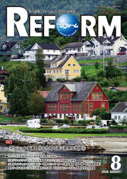 月刊リフォーム 2026年8月号 (発売日2026年08月10日) 表紙
