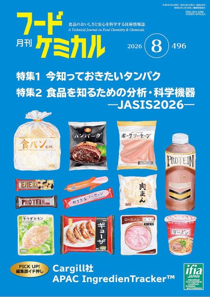 月刊フードケミカル 2026年8月号 (発売日2026年08月10日) 表紙
