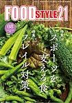 FOOD Style21 2026年8月号の表紙