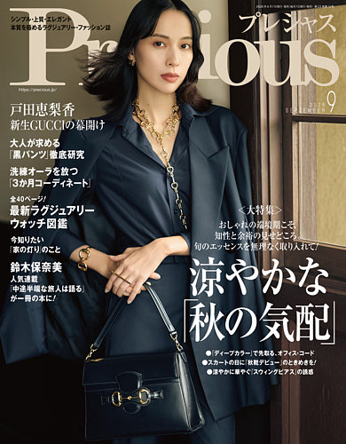 Precious（プレシャス）の最新号【2026年9月号 (発売日2026年08月06日 