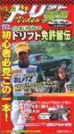 VHS版ドリフト天国ビデオ Vol.24 (発売日2004年10月16日) 表紙