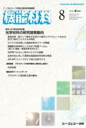 最新 材料の性能・評価技術 プラスチック系材料および製品事典 機能材料の最新号【2026年8月号 (発売日2026年08月07日)】| 雑誌/定期