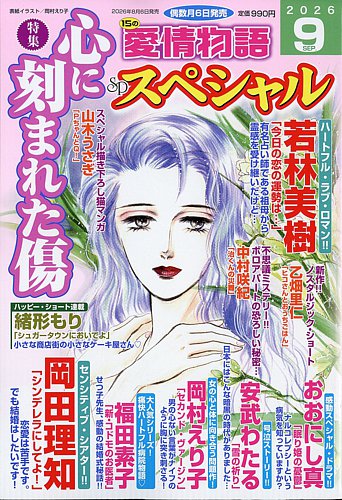 15の愛情物語スペシャルの最新号【2026年9月号 (発売日2026年08月06日