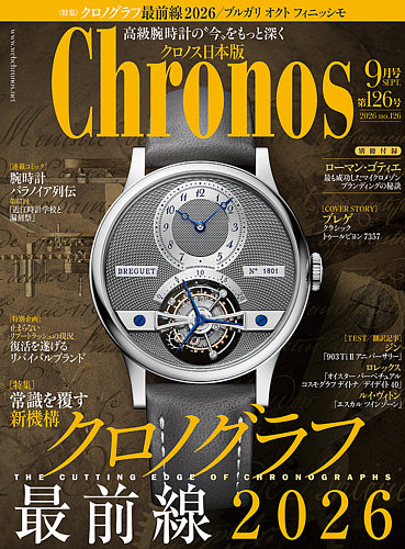 クロノス日本版の最新号【第126号 (発売日2026年08月06日)】| 雑誌