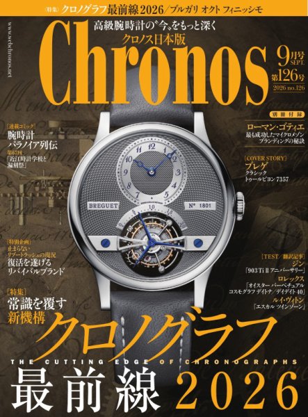クロノス日本版の最新号【第126号 (発売日2026年08月06日)】| 雑誌