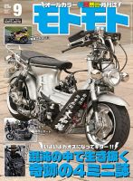 モトモト 2026年9月号 (発売日2026年08月06日) 表紙