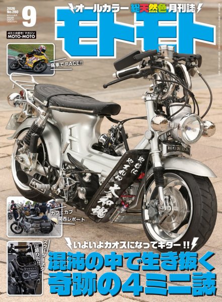 モトモト 2026年9月号 (発売日2026年08月06日) 表紙