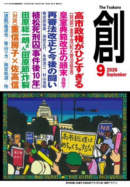 創（つくる） 2026年９月号 (発売日2026年08月07日) 表紙