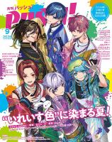 PASH！（パッシュ！） 2026年9月号 (発売日2026年08月07日) 表紙