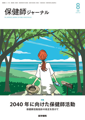 保健師ジャーナルの最新号【Vol.82 No.4 (発売日2026年08月10日