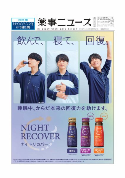 薬事ニュース 2026年08月06日発売号 表紙
