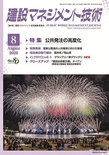 建設マネジメント技術の最新号【2026年8月号 (発売日2026年08月10日