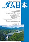 ダム日本 No.982の表紙