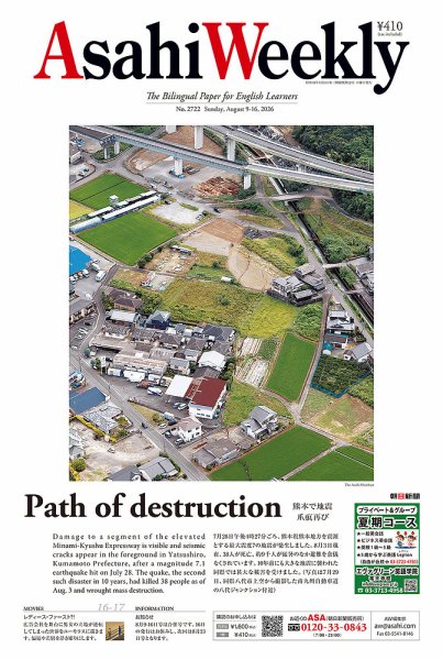 週刊英和新聞Asahi Weekly （朝日ウイークリー） 2026年8月9日-16日合併号 (発売日2026年08月07日) 表紙
