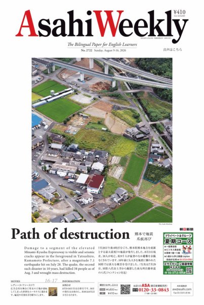 週刊英和新聞Asahi Weekly （朝日ウイークリー） 2026年8月9日-16日合併号 (発売日2026年08月07日) 表紙