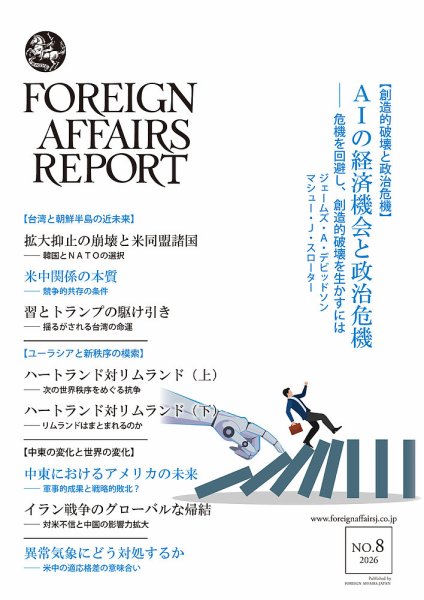 フォーリン・アフェアーズ・リポート 2026年08月10日発売号 表紙