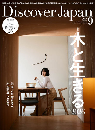 Discover Japan（ディスカバージャパン）の最新号【2026年9月号 (発売