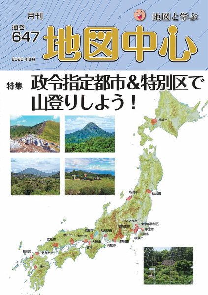 地図中心 647号 (発売日2026年08月10日) 表紙
