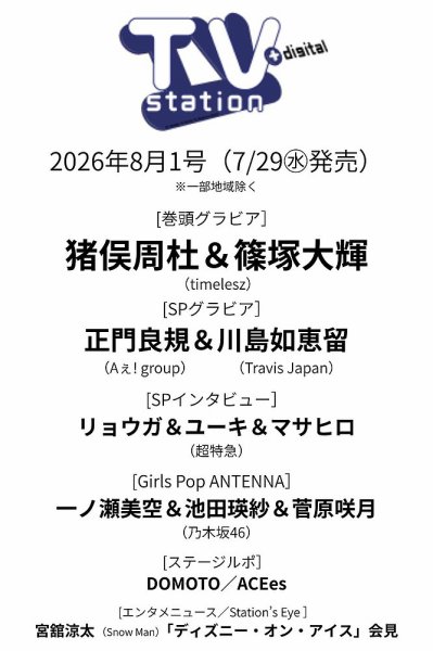 TV Station (テレビステーション) 関東版 2026年8/1号 (発売日2026年07月29日) 表紙