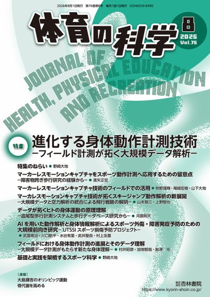 体育の科学 76巻 8月号 (発売日2026年08月10日) 表紙