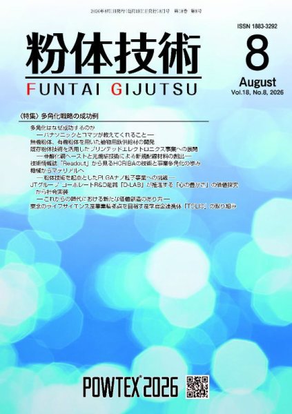 粉体技術 2026年8月号 (発売日2026年08月05日) 表紙