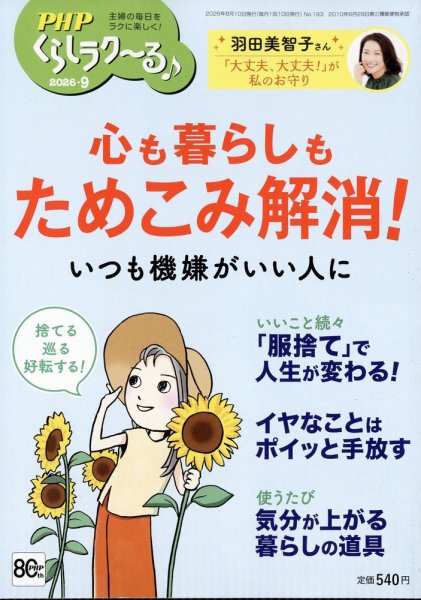 PHPくらしラクーる 9月号 (発売日2026年08月07日) 表紙