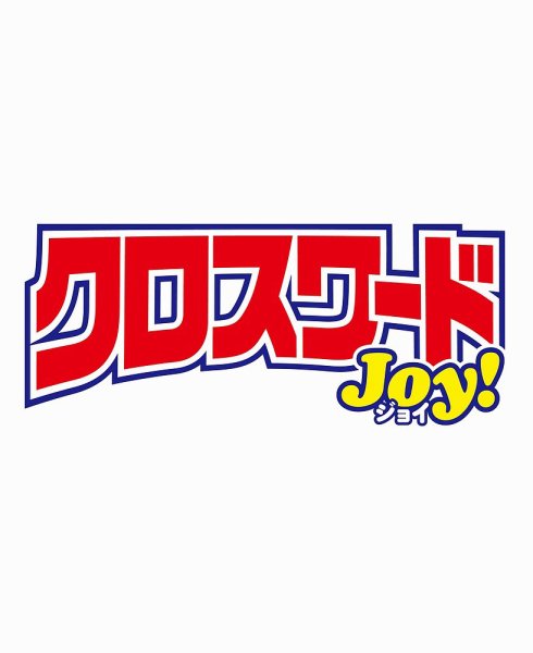 クロスワードJoy！ 2026年9月号 (発売日2026年08月10日) 表紙