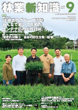 林業新知識  2026年9月号 (発売日2026年08月05日) 表紙