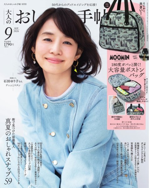 大人のおしゃれ手帖 2026年9月号 (発売日2026年08月06日) 表紙