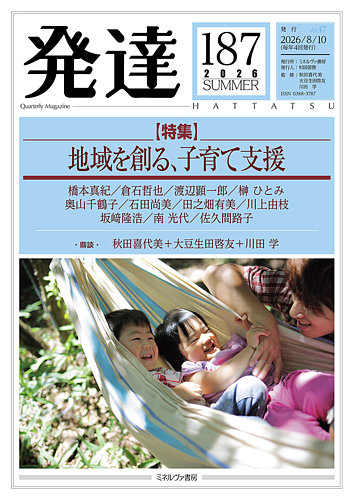 発達の最新号【187 (発売日2026年08月10日)】| 雑誌/定期購読の予約は
