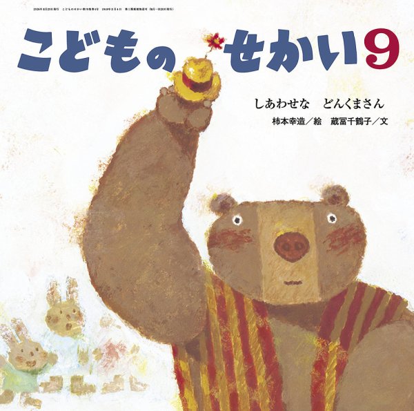 こどものせかい 2026年9月号 (発売日2026年08月05日) 表紙