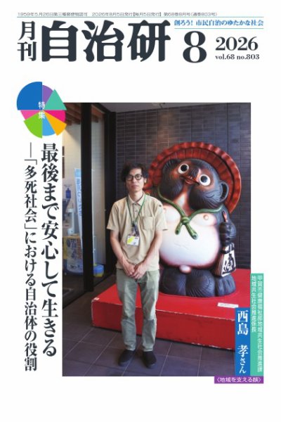 月刊自治研 2026年8月号 (発売日2026年08月05日) 表紙