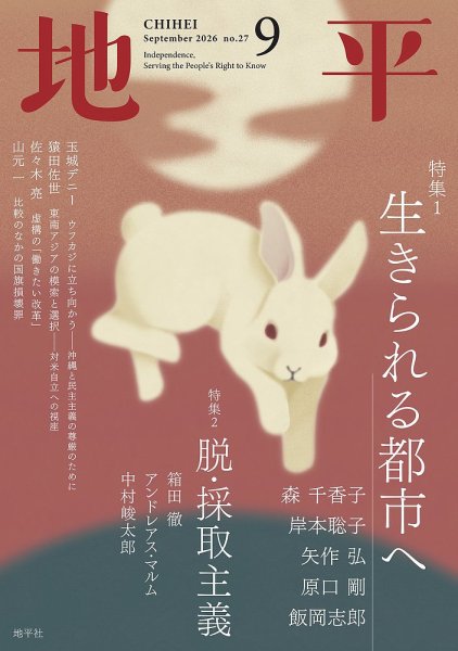 地平 2026年9月号 (発売日2026年08月06日) 表紙