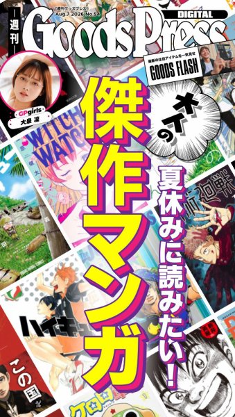 週刊GoodsPress DIGITAL 2026年8月7日号 (発売日2026年08月07日) 表紙