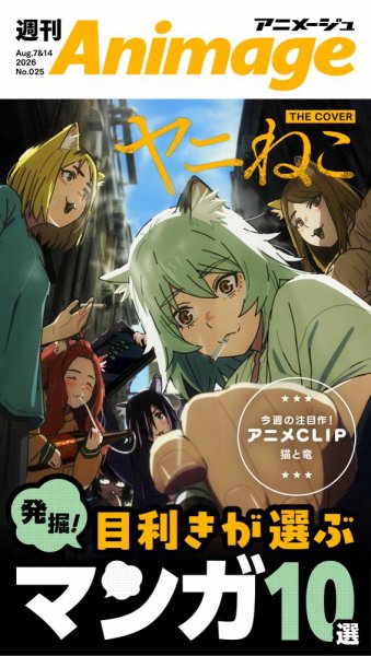 週刊アニメージュ 2026年8月7日・14日合併号 (発売日2026年08月07日) 表紙