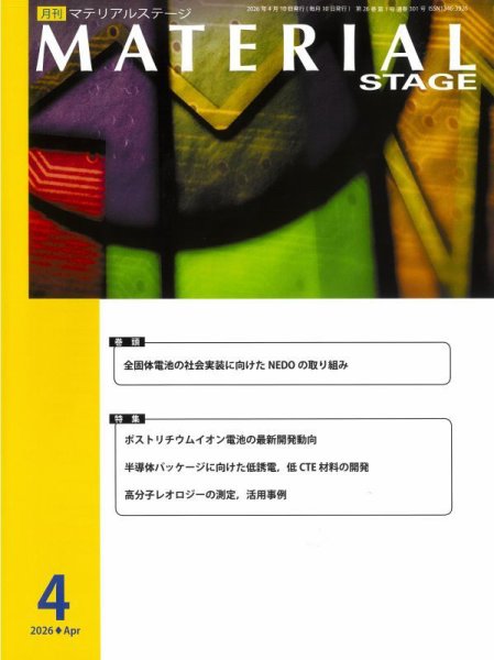 MATERIAL STAGE(マテリアルステージ） 2026年04月10日発売号 表紙