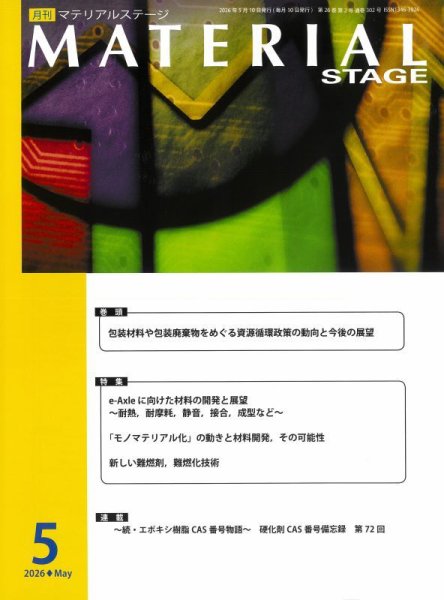 MATERIAL STAGE(マテリアルステージ） 2026年05月10日発売号 表紙