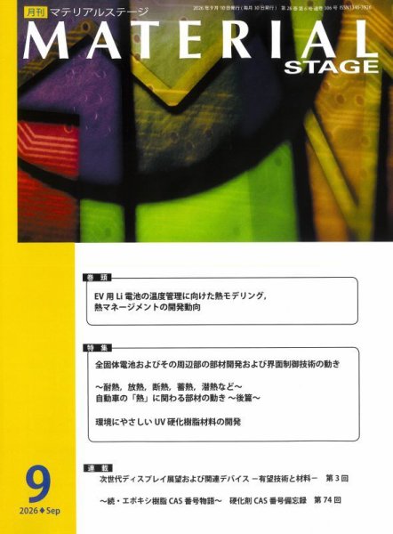 MATERIAL STAGE(マテリアルステージ） 2026年09月10日発売号 表紙