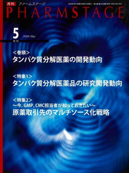 PHARM STAGE（ファームステージ） 2026年5月号 (発売日2026年05月15日) 表紙