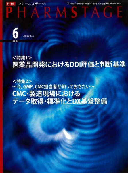 PHARM STAGE（ファームステージ） 2026年6月号 (発売日2026年06月15日) 表紙