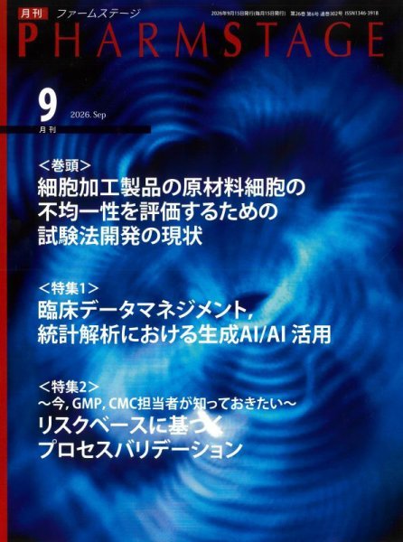 PHARM STAGE（ファームステージ） 2026年9月号 (発売日2026年09月15日) 表紙