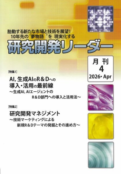 研究開発リーダー 2026年4月号 (発売日2026年04月20日) 表紙