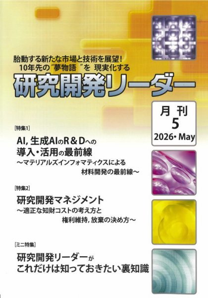 研究開発リーダー 2026年5月号 (発売日2026年05月20日) 表紙