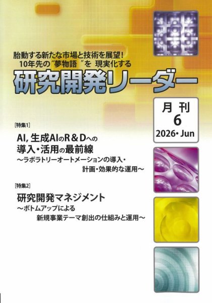 研究開発リーダー 2026年6月号 (発売日2026年06月20日) 表紙