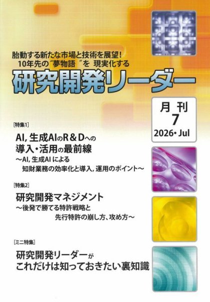 研究開発リーダー 2026年7月号 (発売日2026年07月20日) 表紙