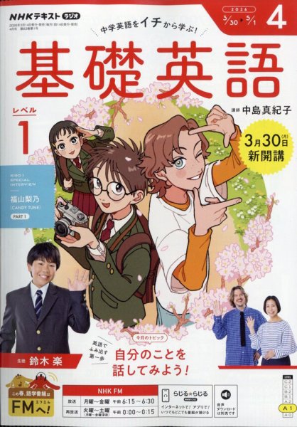 NHKラジオ　基礎英語 レベル１ 2026年4月号 (発売日2026年03月14日) 表紙