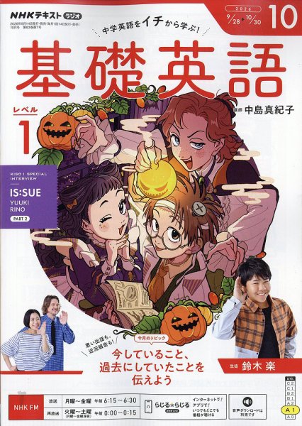 NHKラジオ　基礎英語 レベル１ 2026年10月号 (発売日2026年09月14日) 表紙