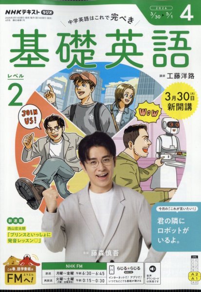 NHKラジオ　基礎英語 レベル２ 2026年4月号 (発売日2026年03月14日) 表紙