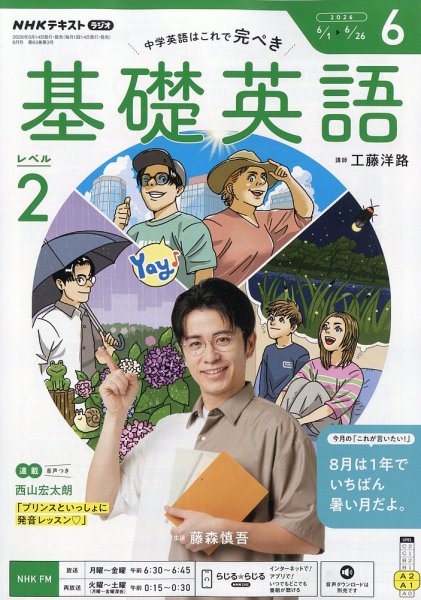NHKラジオ 基礎英語 レベル2｜定期購読6%OFF