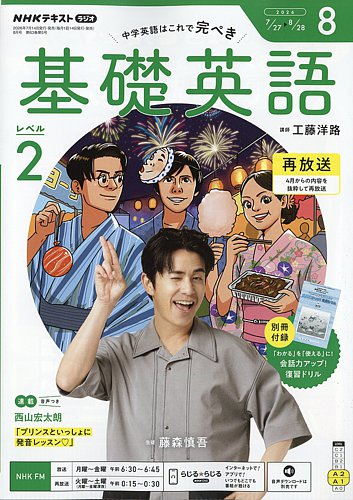 ☆NHKラジオ 5年分 基礎英語シリーズセット NHKラジオ 基礎英語 レベル2の最新号【2026年8月号 (発売日2026年07月